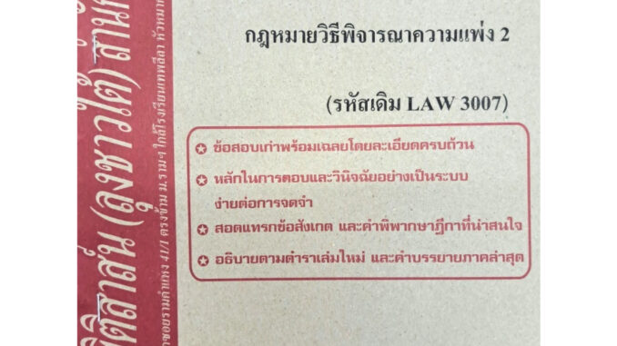 ข้อสอบธงคำตอบ LAW3107 (LAW 3007) กฎหมายวิธีพิจารณาความแพ่ง 2