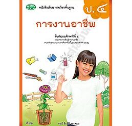 หนังสือเรียนการงานอาชีพป.4 /9789741874958 #วัฒนาพานิช(วพ)