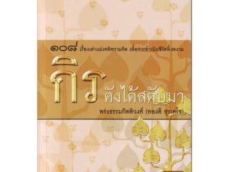 หนังสือ กิรดังได้สดับมา (พระธรรมกิตติวงศ์)