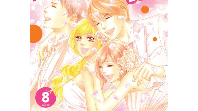 บงกช bongkoch หนังสือการ์ตูนเรื่อง Peach girl next เล่ม 8 (เล่มจบ)