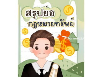 สรุปย่อกฎหมายทรัพย์ รวบรวมโดย : LAW Note