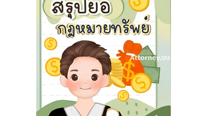 สรุปย่อกฎหมายทรัพย์ รวบรวมโดย : LAW Note