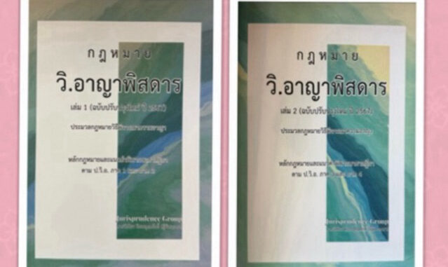 กฎหมาย วิ.อาญาพิสดาร เล่ม 1-2 ครบชุด ปรับปรุงปี 2567 จูริส วิเชียร ดิเรกอุดมศักดิ์