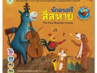 นักดนตรีสี่สหาย ชุด นิทานคลาสสิก 2 ภาษา (ไทย-อังกฤษ) The Four Musician Friends [BW]