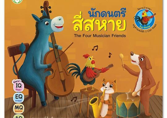 นักดนตรีสี่สหาย ชุด นิทานคลาสสิก 2 ภาษา (ไทย-อังกฤษ) The Four Musician Friends [BW]