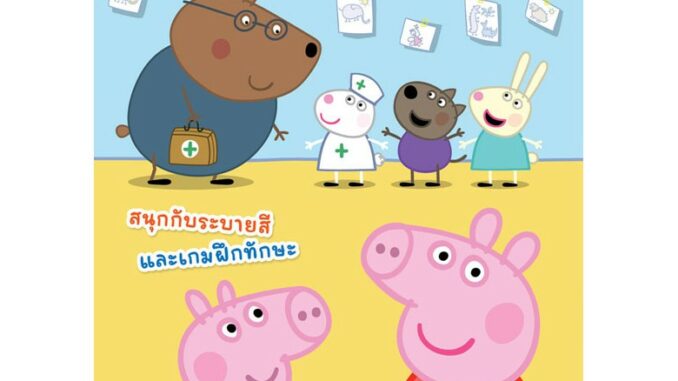 Peppa Pig เมื่อเป๊ปป้าไม่สบาย สนุกกับระบายสี และเกมฝึกทักษะ หนังสือกิจกรรม หนังสือเด็ก + ชุดปฐมพยาบาล / ชุดคุณหมอ [K]