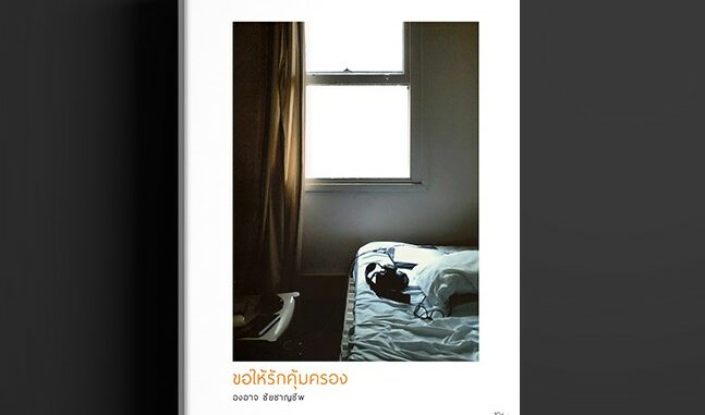 หนังสือ : ขอให้รักคุ้มครอง