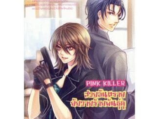 Pink Killer สวยอันตราย ยัยวายร้ายพันธุ์ดุ by แด วอม มิน