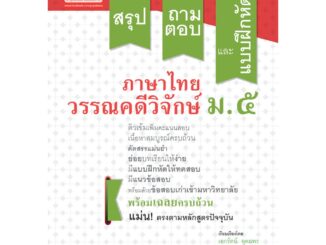 สรุป ถาม ตอบ และแบบฝึกหัด ภาษาไทย ม.5 วรรณคดีวิจักษ์ โดย พ.ศ.พัฒนา