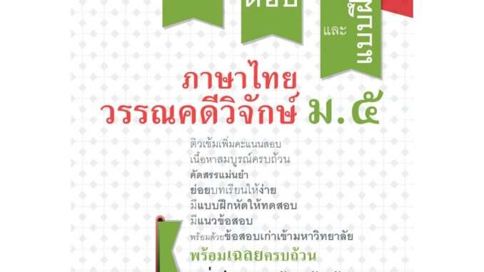 สรุป ถาม ตอบ และแบบฝึกหัด ภาษาไทย ม.5 วรรณคดีวิจักษ์ โดย พ.ศ.พัฒนา