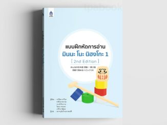 แบบฝึกหัดการอ่าน มินนะ โนะ นิฮงโกะ 1 [2nd Edition]