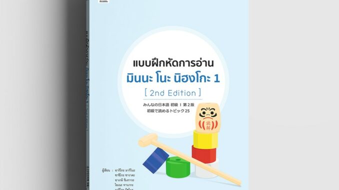 แบบฝึกหัดการอ่าน มินนะ โนะ นิฮงโกะ 1 [2nd Edition]