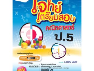 โจทย์เตรียมสอบ คณิตศาสตร์ ป.5 (หลักสูตร 2551) ฟรี!! เฉลย