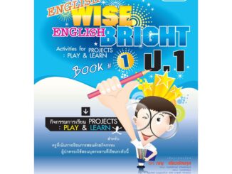 English Wise English Bright ป.1 โดย พ.ศ.พัฒนา