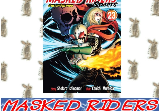 ตำนานหน้ากากมด ภาคใหม่ Masked Rider Spirits [หนังสือการ์ตูน]