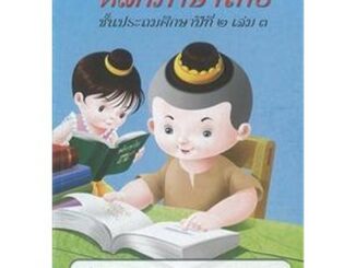 หนังสือเรียน หลักภาษาไทย ป.2 ล.3 (บรรณกิจ)