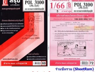 ชีทราม POL3100 / PS315 กระบวนการนิติบัญญัติ