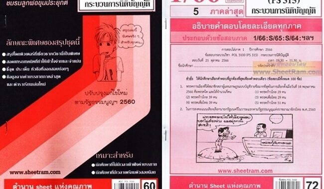 ชีทราม POL3100 / PS315 กระบวนการนิติบัญญัติ