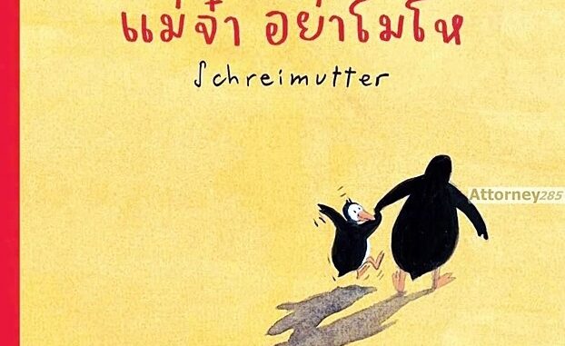 แม่จ๋า อย่าโมโห Schreimutter (ปกแข็ง)