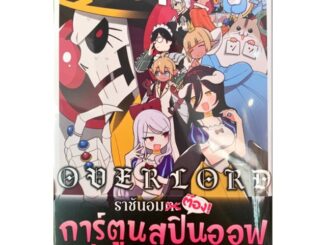 overlord ราชันอมต๊อง! เล่ม 1 [แยกเล่ม][หนังสือการ์ตูน]ใหม่ มือหนึ่ง