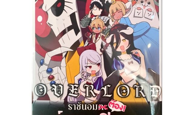 overlord ราชันอมต๊อง! เล่ม 1 [แยกเล่ม][หนังสือการ์ตูน]ใหม่ มือหนึ่ง