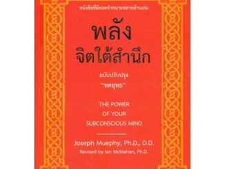 หนังสือ "พลังจิตใต้สำนึก" ฉบับปรับปรุง