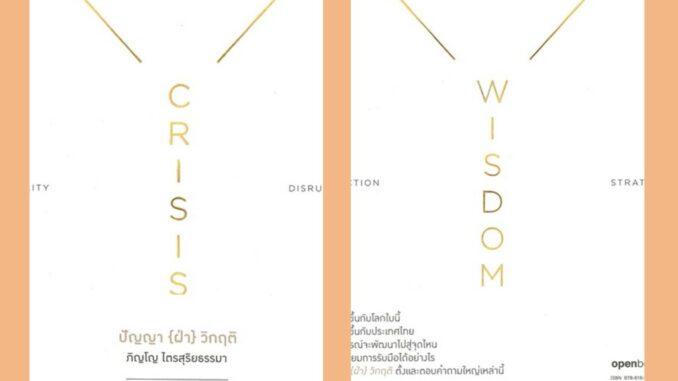 พิเศษลด 30% Crisis Wisdom : ปัญญา (ฝ่า) วิกฤติ (ฉบับปกอ่อน)