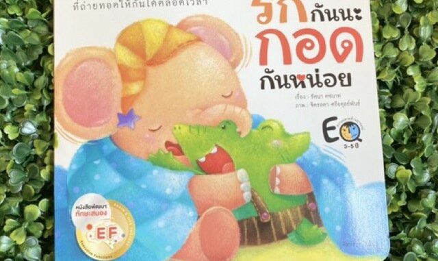 หนังสือเด็ก หนังสือนิทาน รักกันนะ กอดกันหน่อย