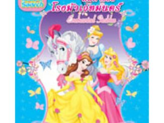 Seek & Search สนุกคิด สนุกค้น มหัศจรรย์โรงม้าเวทมนตร์ Enchanted Stables Disney Princess ค้นหาภาพ สองภาษา ไทย อังกฤษ