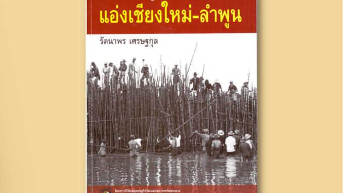 ประวัติศาสตร์เศรษฐกิจวัฒนธรรมแอ่งเชียงใหม่-ลำพูน