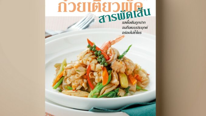 [สุดคุ้ม] SANGDAD ﻿ก๋วยเตี๋ยวผัด สารผัดเส้น | หนังสือตำราอาหาร