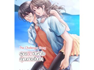 The Challenger Gang สูตรรักจับหัวใจคุณชายเย็นชา (หนังสือใหม่มือ1)