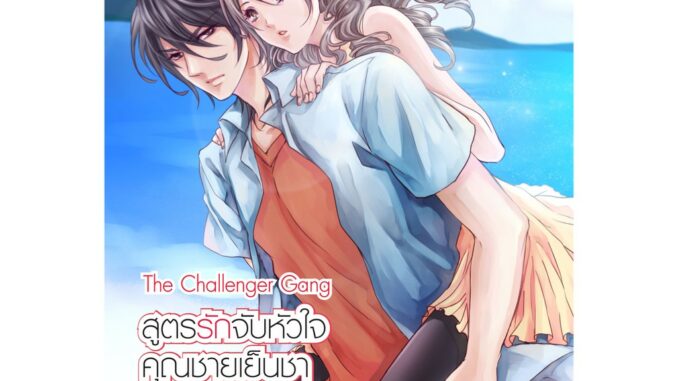 The Challenger Gang สูตรรักจับหัวใจคุณชายเย็นชา (หนังสือใหม่มือ1)