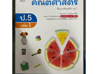 หนังสือเรียนคณิตศาสตร์ ป.5 เล่ม1 (ปรับปรุงปี2560) อจท