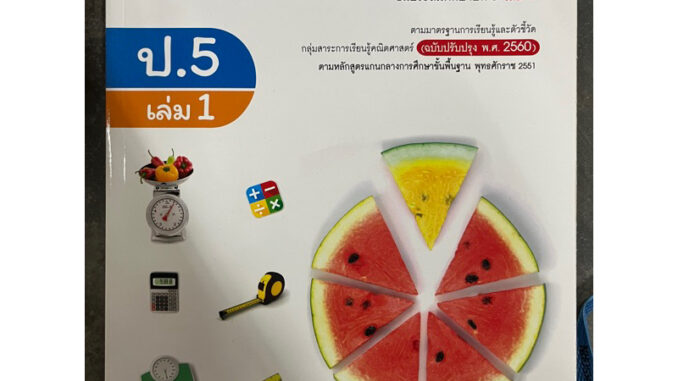 หนังสือเรียนคณิตศาสตร์ ป.5 เล่ม1 (ปรับปรุงปี2560) อจท