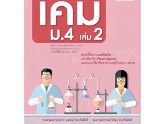 ตีแตกเคมี ม. 4/2 (หลักสูตรปรับปรุง พ.ศ.2560) โดย พ.ศ.พัฒนา