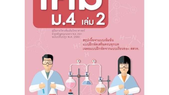 ตีแตกเคมี ม. 4/2 (หลักสูตรปรับปรุง พ.ศ.2560) โดย พ.ศ.พัฒนา