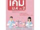 ตีแตกเคมี ม. 4/2 (หลักสูตรปรับปรุง พ.ศ.2560) โดย พ.ศ.พัฒนา