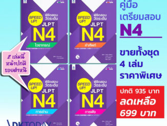 DKTODAY ชุด SPEED UP! พิชิตสอบวัดระดับ JLPT N4  ประกอบด้วยหนังสือ 4 เล่ม **ปกมีรอยตำหนิ 2 เล่ม**