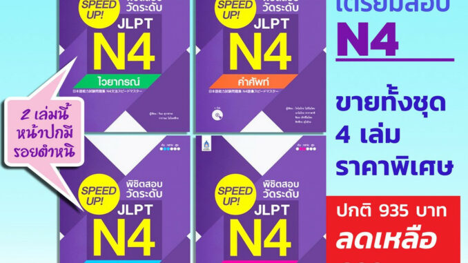 DKTODAY ชุด SPEED UP! พิชิตสอบวัดระดับ JLPT N4  ประกอบด้วยหนังสือ 4 เล่ม **ปกมีรอยตำหนิ 2 เล่ม**