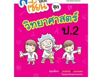 สอนลูกให้เป็นเซียน วิทยาศาสตร์ ป.2 (ฉบับปรับปรุงหลักสูตร 2560)  พิมพ์ 2 สี ฟรี!! เฉลย