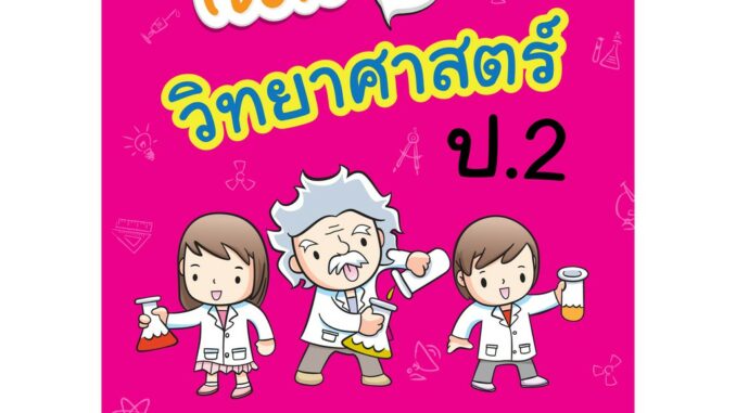 สอนลูกให้เป็นเซียน วิทยาศาสตร์ ป.2 (ฉบับปรับปรุงหลักสูตร 2560)  พิมพ์ 2 สี ฟรี!! เฉลย