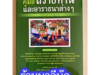 คู่มือ ถวายทานและอาราธนาต่างๆ ฉบับมาตรฐาน - [๔๔] - ค.โพธิ (กนฺตธมฺโม) - หนังสือ ร้านบาลีบุ๊ก Palibook