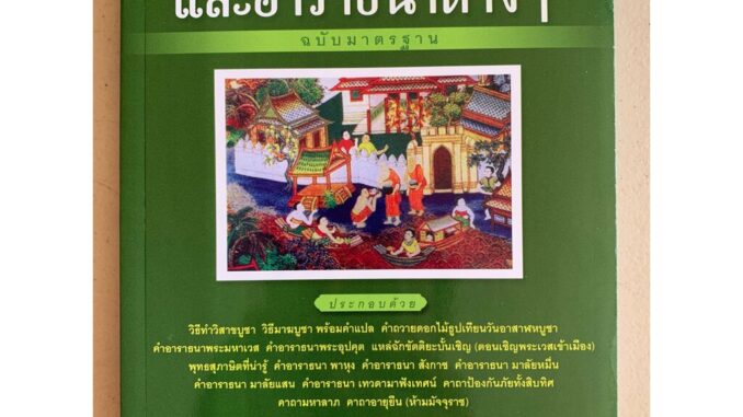 คู่มือ ถวายทานและอาราธนาต่างๆ ฉบับมาตรฐาน - [๔๔] - ค.โพธิ (กนฺตธมฺโม) - หนังสือ ร้านบาลีบุ๊ก Palibook