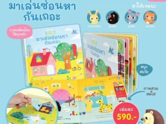 ✨ Marinshop ✨ [ซื้อใน LIVE ลด 100.-] มาเล่นซ่อนหากันเถอะ PFK