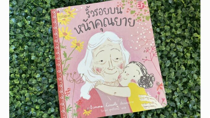 หนังสือนิทาน ริ้วรอยบนหน้าคุณยาย