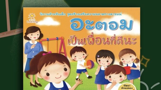 หนังสือเด็ก อะตอม เป็นเพื่อนที่ดีนะ : นิทานสำหรับเด็ก นิทานภาพสำหรับเด็ก นิทานพัฒนา EF ทักษะสมอง (Infinitybook Center)