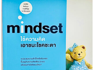 mindset ใช้ความคิดเอาชนะโชคชะตา(มือ1)