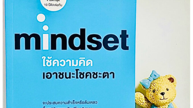 mindset ใช้ความคิดเอาชนะโชคชะตา(มือ1)