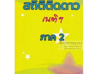 สถิติติดดาว วิเคราะห์ข้อสอบและสถิติมาตราเนติบัณฑิต ภาค 2